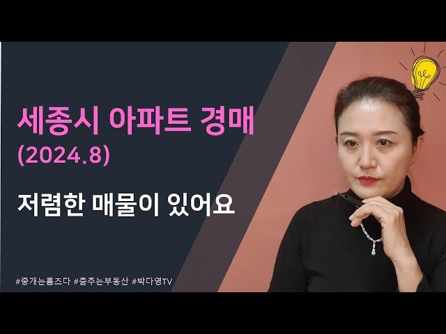 세종시 아파트 경매- 2024년 8월