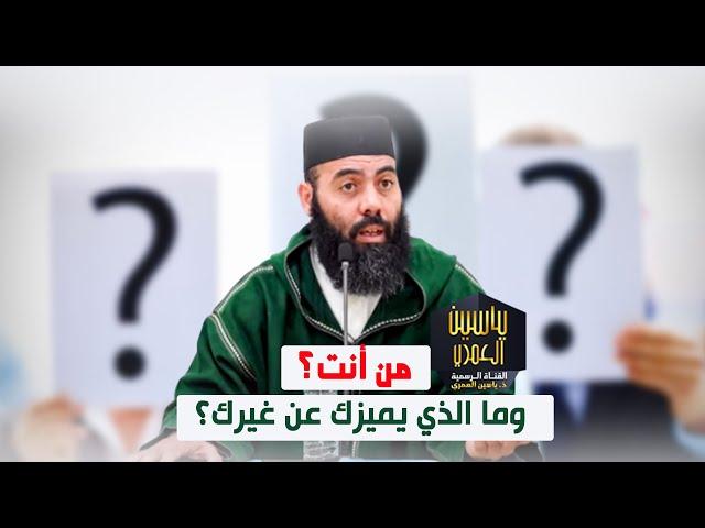 من أنت؟ وما الذي يميزك عن غيرك؟ - ذ  ياسين العمري