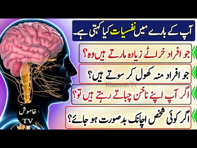 psychological facts | nafsiyat ke mutabiq | Khamosh Tv