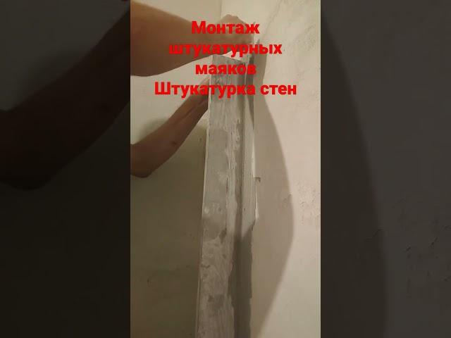 #монтаж#маяки#штукатурка#стены#ремонт#стройсам
