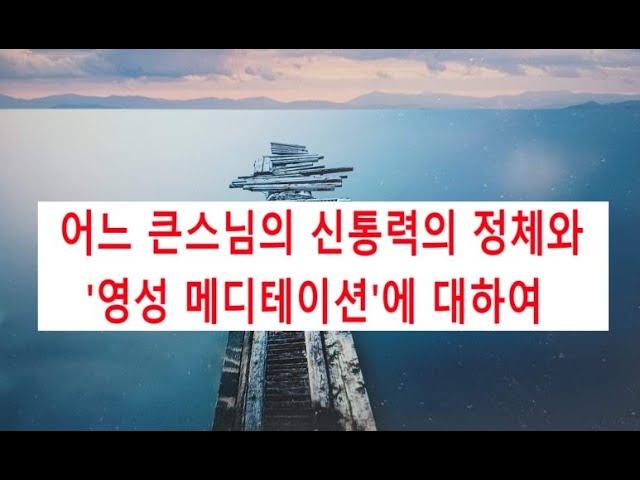 625. 도반 같은 스님 4. / 영성 메디테이션에 대하여 (2025. 1. 7 )