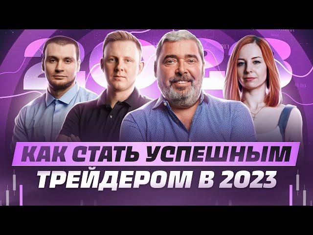 Трейдинг в 2023 году. Как использовать новые инструменты для увеличения прибыли?