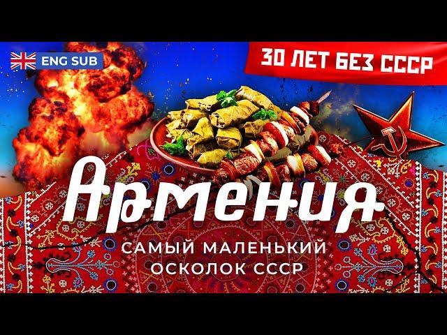 Армения: остатки былого величия | Карабах, землетрясение и жизнь без электричества