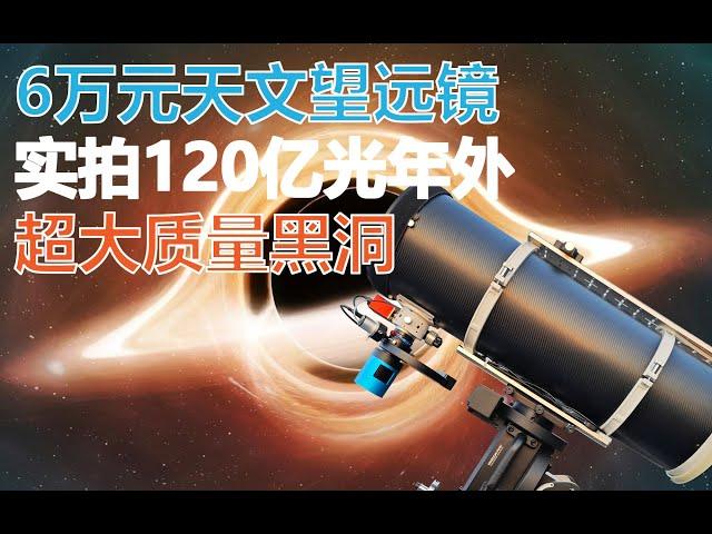 6万元天文望远镜 实拍120亿光年外 超大质量黑洞