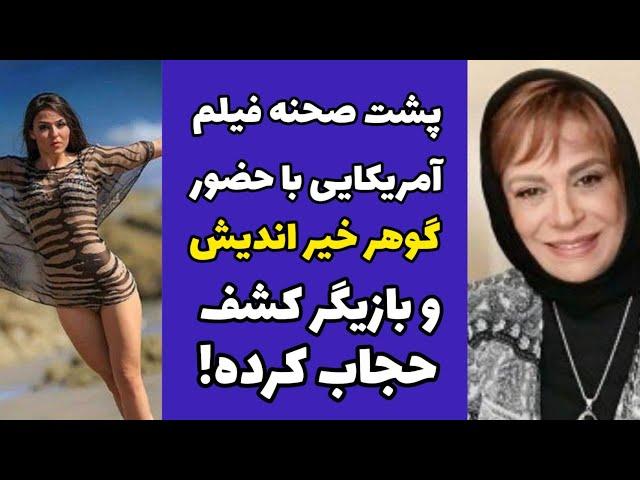 گوهر خیر اندیش در پشت صحنه یک فیلم آمریکایی در کنار بازیگر تازه کشف حجاب کرده