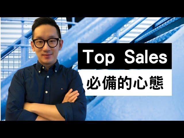 [廣東話教銷售 #22] 十個不可不知的銷售原則(九) Top Sales 必備的心態 | 中文字幕