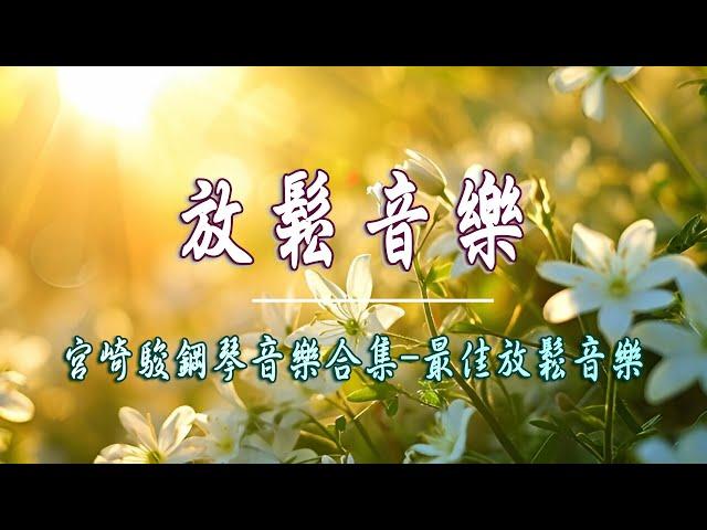 【100%無廣告】宮崎駿鋼琴音樂合集 - 最佳放鬆音樂 放鬆心靈的音樂 - 超好听的钢琴曲 - 簡單而美好