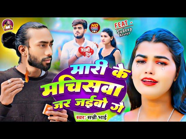 #Video || मारी के मचिसवा जर जईबो गे || Mari Ke Machisawa Jar Jaibo Ge || #Sunny_bhai New #Sad Song