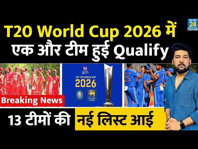 Breaking : T20 World Cup 2026 में एक और टीम Qualify! 13 टीमों की नई लिस्ट आई