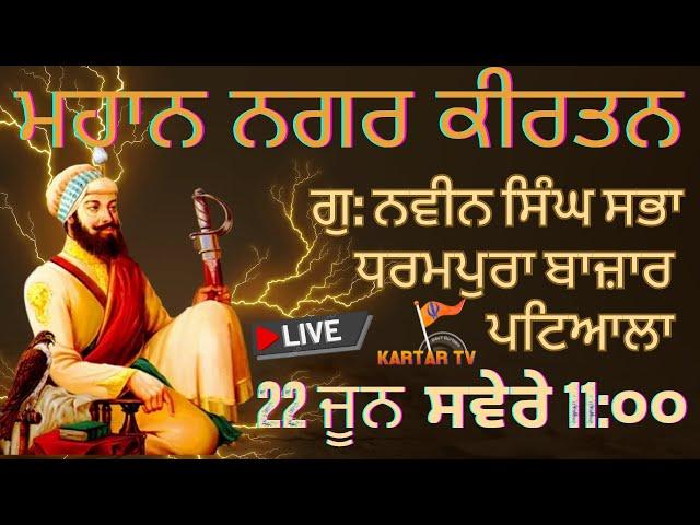 LIVE | Mahan Nagar  Kirtan  | Gurudwara Navin Singh Sabha Dharampura Bazar |  Patiala | #kartartv