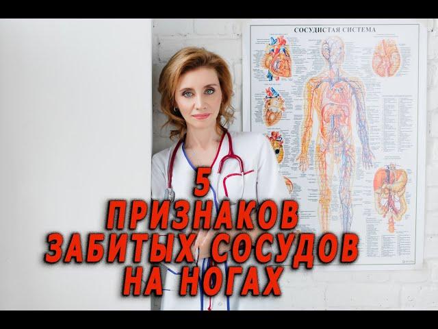 5 признаков забитых сосудов ног. Кардиолог. Анна Кореневич