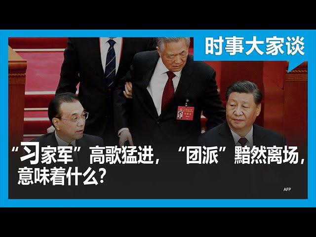 时事大家谈：“习家军”高歌猛进，“团派”黯然离场，中共内斗之果对中国意味着什么？