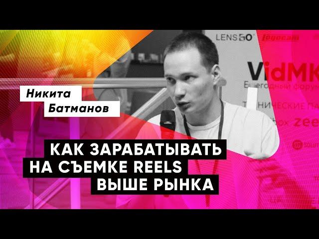 Никита Батманов Маркетинг - Как зарабатывать на съемке Reels выше рынка