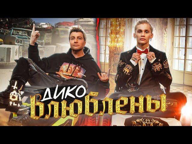 Даня Милохин & Николай Басков - Дико влюблены (Премьера клипа / 2021)