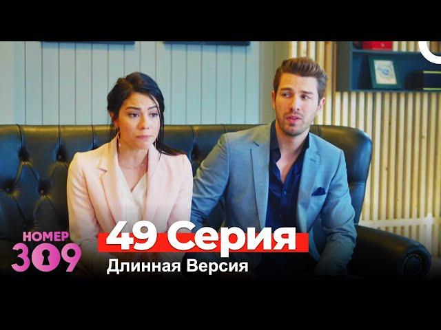 Номер 309 Турецкий Сериал 49 Серия (Длинная Версия)