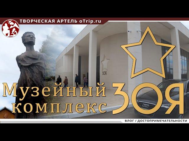 Музейный комплекс Зои Космодемьянской в Петрищево | влог