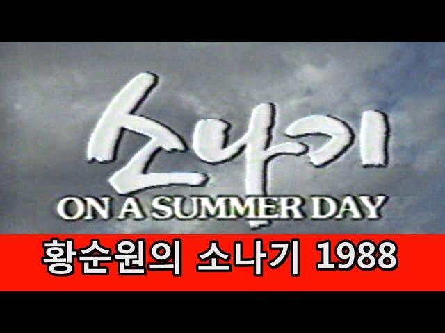 황순원의 소나기-1988 올림픽기념 MBC 방영 88. 9. 29