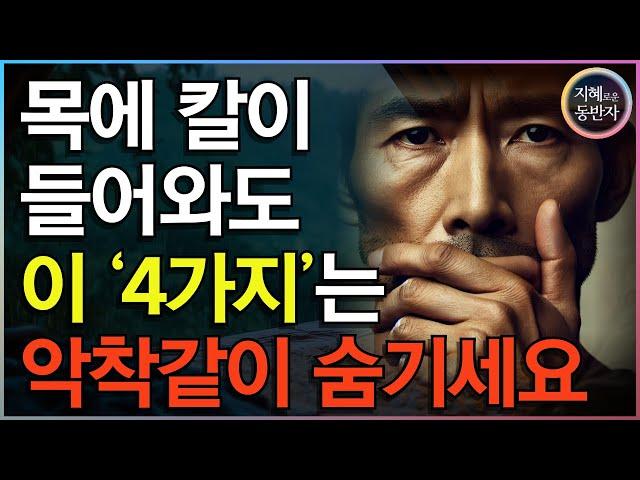 이 '4가지'는 목에 칼이 들어와도, 절대 말하면 안됩니다 (뻔한것 아님) | 인간관계 | 오디오북 | 인생지혜