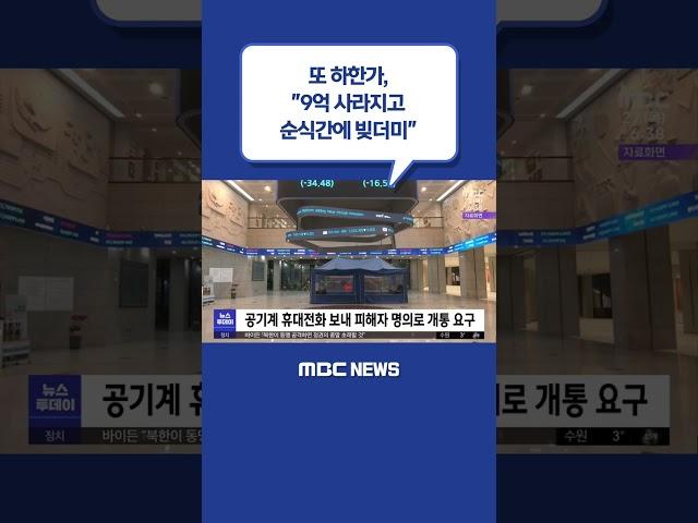 #Shorts / 또 하한가‥"9억 사라지고 순식간에 빚더미" (2023.04.27/뉴스투데이/MBC)