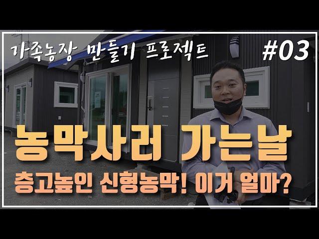 [5도2촌] 농막사러 가는날~ 층고높인 신형농막! 이거 얼마?