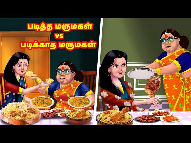 படித்த மருமகள் vs படிக்காத மருமகள்  Mamiyar vs Marumagal |Tamil Moral Stories |Tamil Fairy Tales