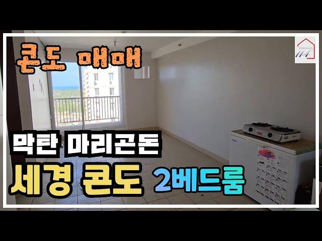 [매매] 효율성의 예술: 세경 콘도 2베드룸 (필리핀 세부)