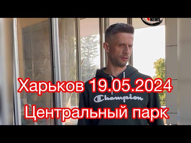 #Харків 19.05.2024  Центральний парк міста