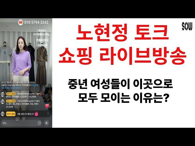 세련된 중년여성들은 이곳으로 모두 모여요. 쏘우 노현정 패션 쇼핑 토그 라이브 방송 4050 4060 4070 의류