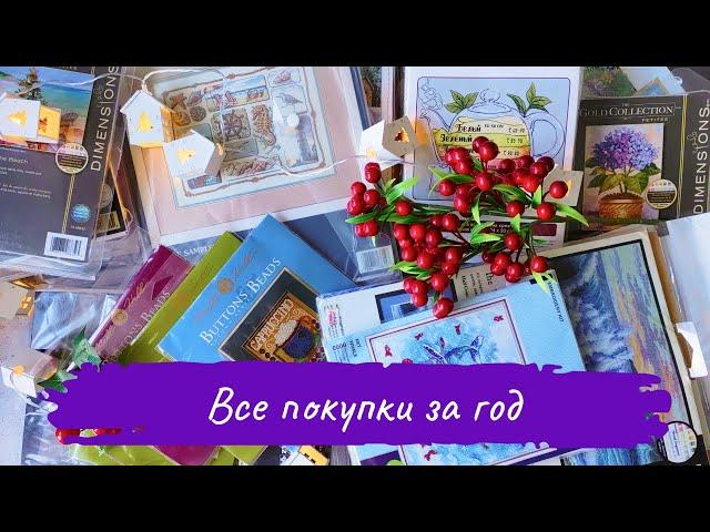 ВСЕ ПОКУПКИ за 2024 ГОД / Пополнение ЗАПАСОВ / Вышивка крестом