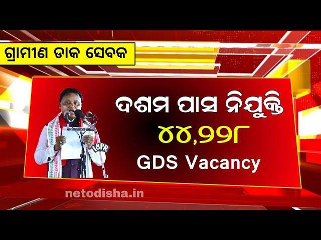 GDS Recruitment 2024 | Gramin Dak Sevak  Vacancy | 10th level Job | Odisha Job Update