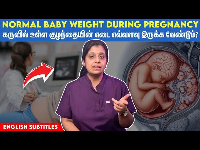 Ideal baby weight during pregnancy | கர்ப்ப காலத்தில் குழந்தையின் எடை எவ்வளவு இருக்க வேண்டும்?