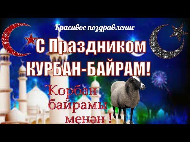 Красивые видео поздравления с Курбан-байрам в красивый праздник КУРБАН БАЙРАМ видео открытка