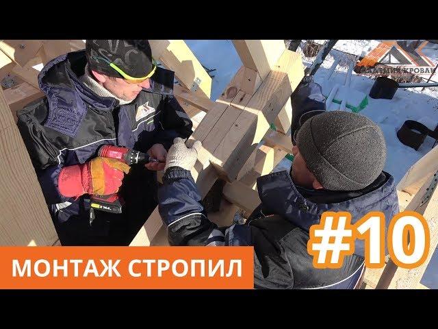 Монтаж стропил двухскатной мансардной крыши. Стропильная система монтаж. Академия Кровли Тюмень.