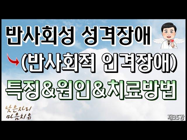 [제35강]. 반사회성 성격장애, 반사회적 인격장애, 특징&원인,치료방법, 반사회성 성격장애 치료