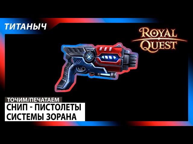 Royal Quest  Снип - Пистолеты системы Зорана