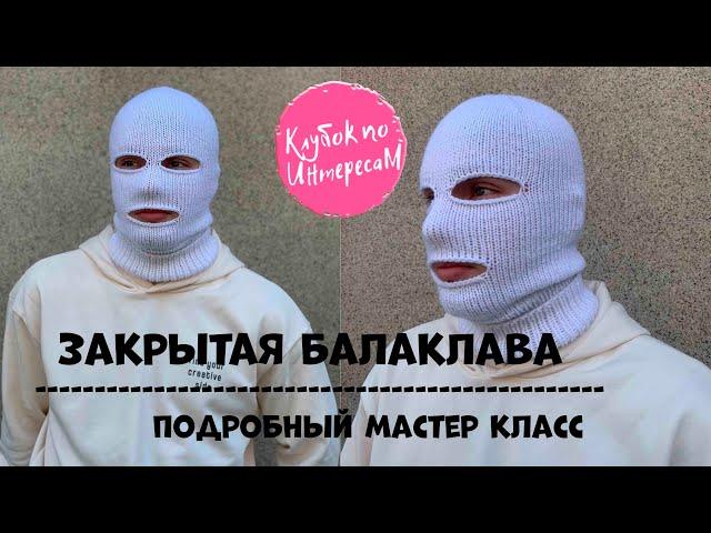 #вязанаяшапка #вязаныеаксессуары Балаклава закрытая. Подробный мастер класс.