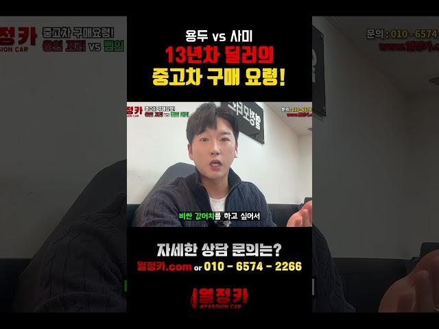 [열정모터스] 용두 vs 사미 #중고차 #자동차 #중고 #딜러 #중고차딜러 #시세 #구매요령 #매입 #알선 #차량 #용두사미 #용두 #vs #사미