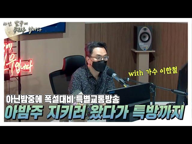 [아닌밤중에 주진우] 스페셜 DJ 한디의 마지막 방송 !!