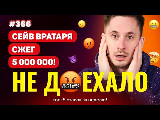 НЕ ДОЕХАЛО #366.ПРОИГРАЛ 5 000 000 ИЗ-ЗА ВРАТАРЯ!!! Топ 5 провалов на ставках за неделю