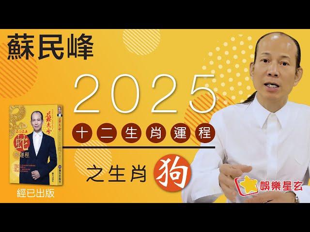 蘇民峰 2025蛇年十二生肖運程之狗生肖 • 屬狗嘅你，今年財運、桃花都排12生肖之首!! 到底有無乜野咁好？! 即刻去片聽聽蘇師傅指點迷津啦!