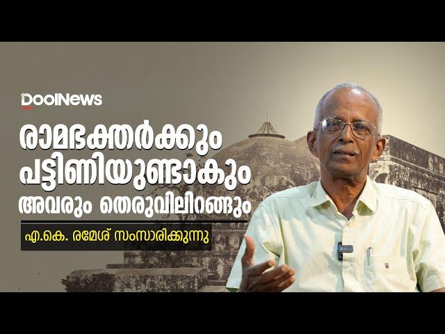 രാമഭക്തര്‍ക്കും പട്ടിണിയുണ്ടാകും, അവരും തെരുവിലിറങ്ങും