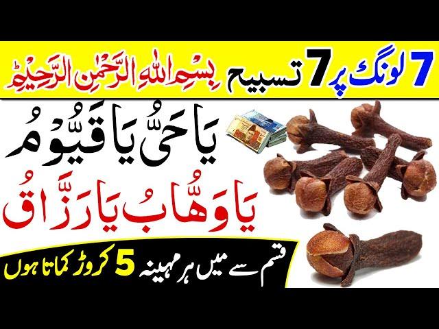 7 Long ka Wazifa | Ya Hayyu Ya Qayyum Ya Wahabu Ya Razzaq | Ghar Me Long Rakhne Ka Mojza