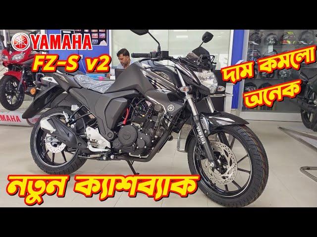 Yamaha FZS v2 New Cashback Offer Price 2024. Yamaha FZS v2. Yamaha Bike Offer Price. New FZS v4 2024