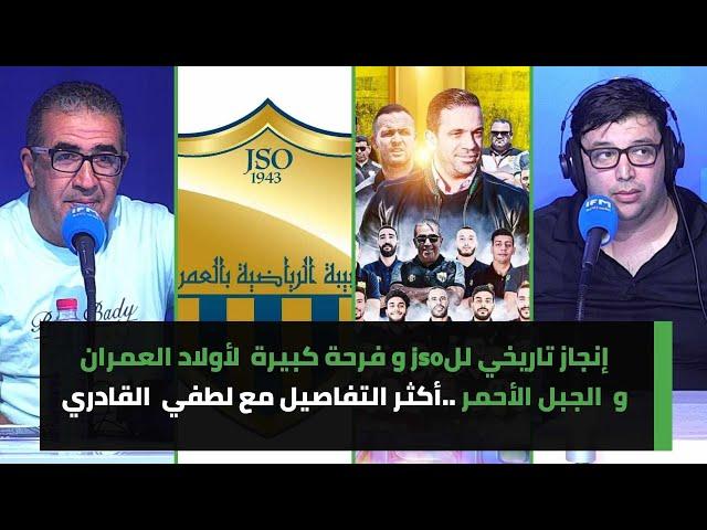 إنجاز تاريخي للjso وفرحة كبيرة لأولاد العمران والجبل الأحمر أكثر التفاصيل مع لطفي القادري