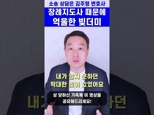 장례지도사 때문에 억울하게 빚더미에 앉을 수 있습니다! #변호사 #사망신고