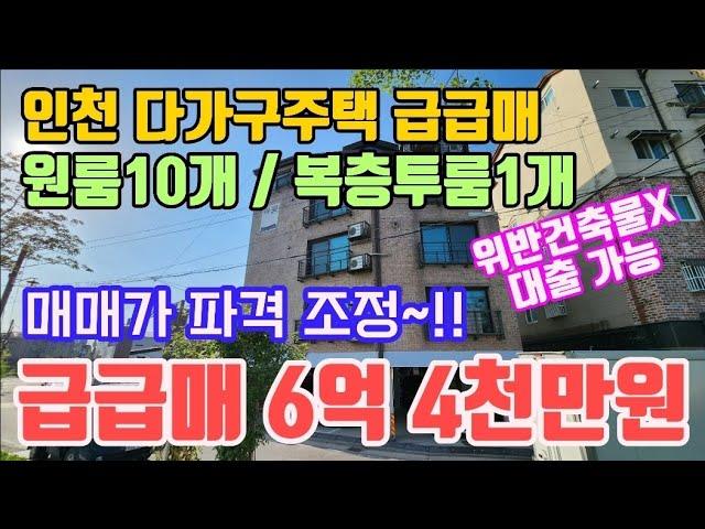 인천다가구주택매매 원룸10개 복층투룸1개 합법다가구 대출도가능 수익률좋은 원룸건물급매