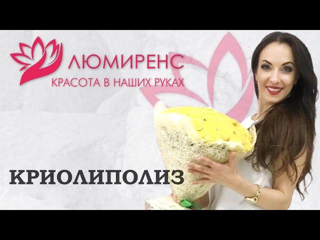 КРИОЛИПОЛИЗ