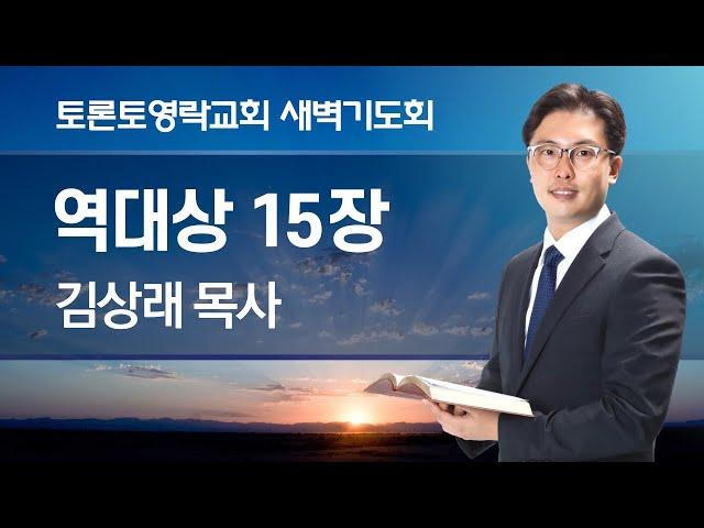 [2024.11.20] 새벽기도회 (대상 15:1-4, 찬 545장) - 김상래 목사