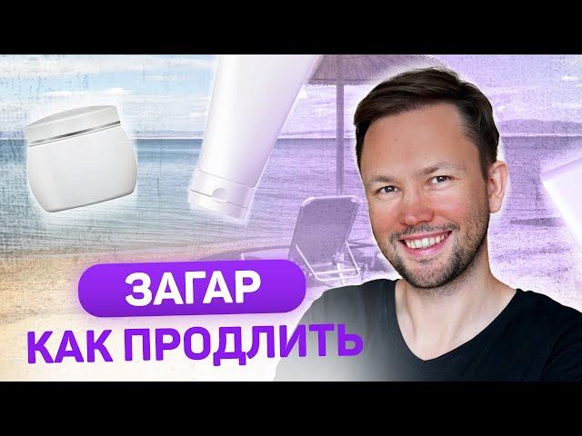 Как сохранить загар после лета?