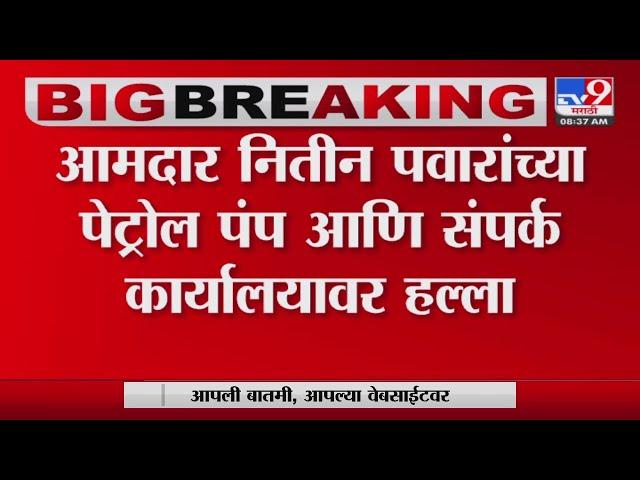 Ajit Pawar गटाचे आमदार Nitin Pawar यांच्या पेट्रोल पंप आणि संपर्क कार्यालयावर हल्ला